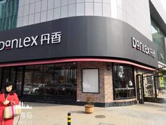门面-丹香(青岛南京路店)