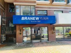 -布瑞琳洗衣(万柳书院店)