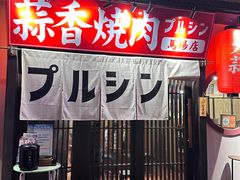 -蒜香焼肉PURUSHIN(马场路店)