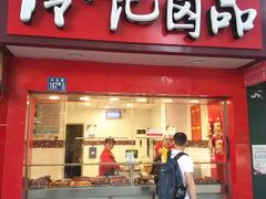 门面-冷记卤品(台北路店)