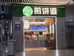 -煎饼道(重庆北站店)