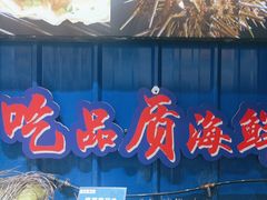 -船梆煮•蒸汽海鲜·生腌干蒸(五四广场店)