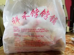 -祥禾饽饽铺·中式糕点(天津河东美福园店)