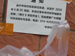 -中关村茶点