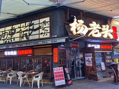 -杨老头鲜货烧烤(太古里店)