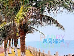-西秀海滩公园