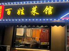 -雅酌园百姓菜馆(颐和路店)