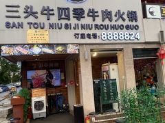 门面-三头牛·潮汕牛肉生蚝火锅 (夏湾店)
