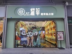 门面-耀华糖果糕点铺(建设路店)