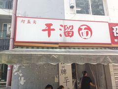 -灯盏窝干溜面(民心佳园A1区店)