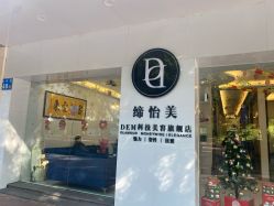 -DEM缔怡美科技美容
