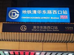 -清华东路西口(地铁站)
