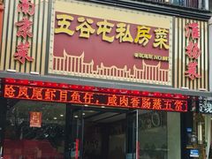 -五谷屯私房菜·始于2005(中山陵童卫路店)