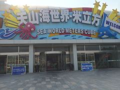 -天山海世界·米立方