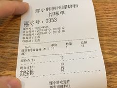 账单-螺小胖柳州螺蛳粉(钟楼总店)