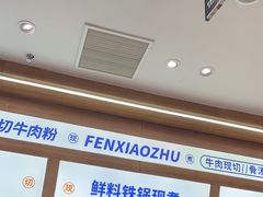 -粉小主·贵州酸汤牛肉粉(南京仙林金鹰店)