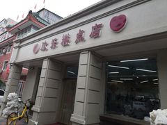 门面-欣乐糕点店(洪湖里总店)