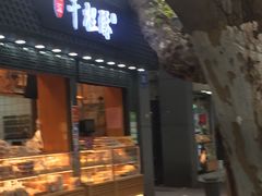门面-千里酥(中山北路店)