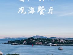 -鹭江宾馆·观海餐厅
