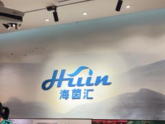 -海茵汇(萧山店)