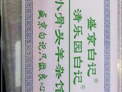 -清真·盛京白记 小骨头羊汤馆(南八马路店)