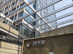 -中海环宇荟