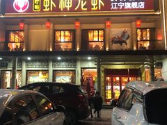 门面-虾神於氏龙虾·小龙虾(江宁旗舰店)