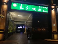 -华夏良子·足道SPA艾灸(王府井店)