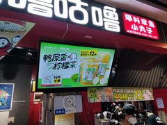 -咕噜咕噜·章鱼小丸子(广州荔湾领展广场店)