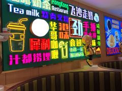 -惠盈港式茶餐厅(仲恺店)