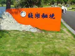 -四明湖