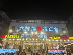 -大师傅金奖啤酒鱼(西街口总店)