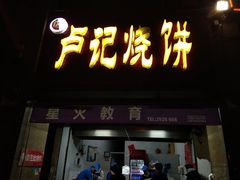 门面-尚食卢记烧饼(凤凰路总店)