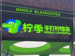 门面-柠季·手打柠檬茶(吴江路店)