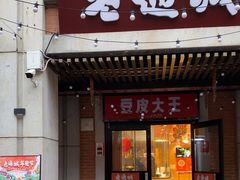 -老通城豆皮大王(吉庆街店)