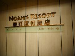 -挪亚方舟度假酒店