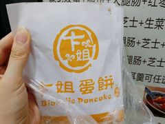 -卞姐蛋饼(陕西南路店)