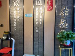 -李记饺子·熏酱东北菜(欢乐谷店)