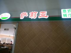 -萨莉亚意式餐厅(东川路店)