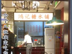 门面-鸿姐老火锅(静安店)