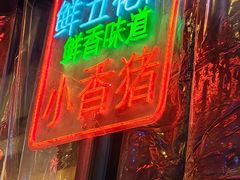 -袁九爷·自助烤肉炸鸡(华宇广场店)