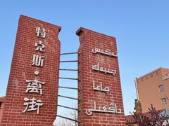 -特克斯八卦城