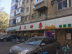 门面-老王四季抻面(南六东路店)