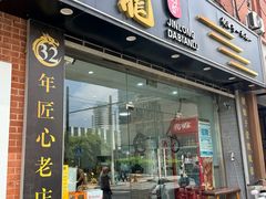 -金龙·打边炉(武进路店)