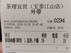 账单-茶理宜世(东方宝泰店)