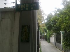 -张乐平故居