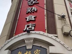 门面-老杨家熟食店