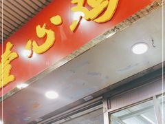 门面-文记壹心鸡(宝华路店)