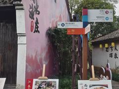 -烟水渔庄餐厅(西溪湿地店)