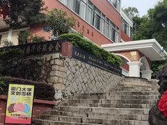 -厦门大学(思明校区)
